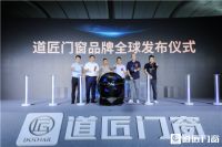 匠心践行门窗未来，道匠门窗品牌全球发布