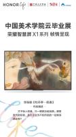 荣耀智慧屏用潮流科技还原艺术本色打造特殊毕业展