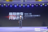 居危思变 共擎未来|2020皇派门窗战略经销商峰会盛大召开