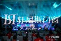 科技之美·艺术之窗|2020轩尼斯门窗品牌战略发布会完满成功！