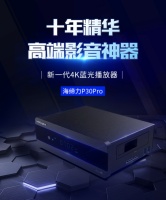 发烧友热捧，真4K UHD蓝光旗舰海缔力新P30 Pro