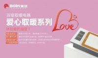 宝兰新一代浴室取暖电器上市 | 爱心取暖系列