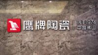 鹰牌陶瓷全国火热招商，投资10万即可代理头部品牌