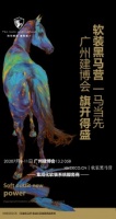 中国(广州)国际建筑装饰博览会盛大开幕  软装黑马营”C位