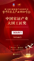 2020大雁奖揭晓：TATA木门获中国家居产业大国工匠奖