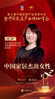 2020大雁奖揭晓：任成获中国家居杰出女性奖