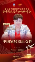 2020大雁奖揭晓：杨远超获中国家居杰出女性奖