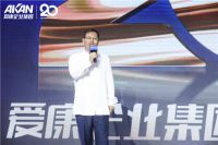 “同心同频、与时俱进”爱康企业集团20周年发布会圆满结束