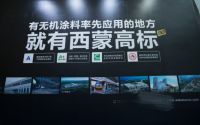 西蒙携高标无机涂料亮相广州建博会