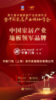 「大雁奖」中国家居产业地板领军品牌榜单揭晓