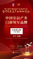 「大雁奖」中国家居产业门窗领军品牌榜单揭晓