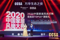 蓝谷荣获2020CCSA中国家居风尚大典暨高定TOP10品牌大奖