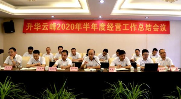 乘风破浪，聚焦下半程——升华云峰2020上半年度经营工作总结会议顺利召开