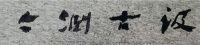 吕海民：书法界的红木艺术家