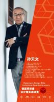 2020德国菲斯曼设计精英邀请赛上海站颁奖典礼