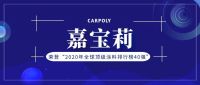 “2020年全球顶级涂料排行榜”公布，嘉宝莉排名上升！