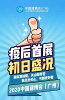 CBD Fair | 疫后首展，初日盛况——直击中国建博会开幕日