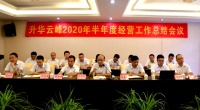 升华云峰2020年半年度经营工作总结会议顺利召开