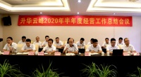 乘风破浪，聚焦下半程——升华云峰2020上半年度经营工作总结会议顺利召开