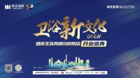 帝王洁具银川新店盛启，以设计之名定义家居卫浴体验新标