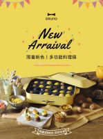 BRUNO推出“世界料理之旅”限定新色料理锅！ 国内也有售
