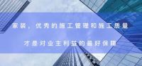 东易日盛专注施工交付质量，做中国家装品质担当
