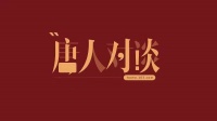 唐人对谈｜乐豪斯周新：整装产品创新