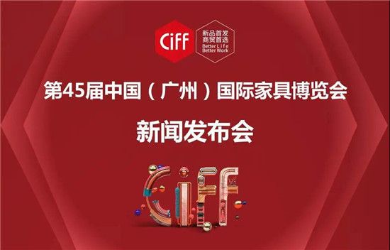 CIFF广州 | 第45届中国家博会（广州）新闻发布会顺利举办