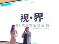 云时代高端定制2020“视·界”主题首发式正式开启