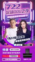 帅康潜吸机亮相刘建宏直播间，与亿万球迷共庆中超联赛重启