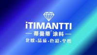 北欧涂料： 蒂曼蒂iTIMANTI民用漆