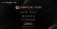 CAMPO DE＇FIORI中国新品发布会 ，意式优雅的当代美学