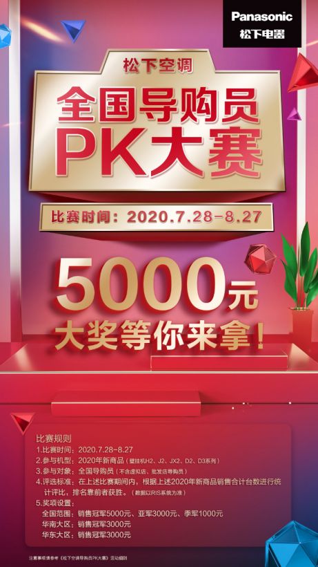 5000元大奖等你来拿!松下空调全国导购员PK大赛火热进行