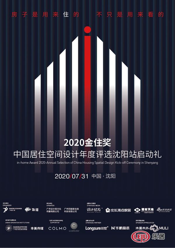 2020金住奖 | 沈阳站启动礼即将启幕 精彩再续 