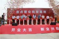 祝贺：原点管业批发基地盛大开业！