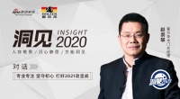 洞见2020|对话赵崇联：专业专注 坚守初心 打好2021攻坚战