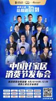 居然之家携13品牌总裁团 “价到”中国好家居消费节