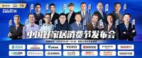 居然之家携手13大品牌 发放十亿消费券助消费者升级家