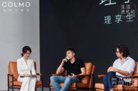 COLMO理享家沙龙，解构不止一面的理享人生