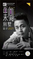 预告丨DFY（Design For Young）面向未来的别墅设计2021