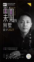 预告丨DFY（Design For Young）面向未来的别墅设计2021