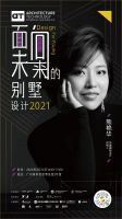 预告丨DFY——面向未来的别墅设计2021