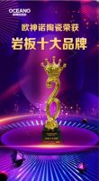 “岩”值时代,乘势突破,欧神诺被评为“岩板十大品牌”