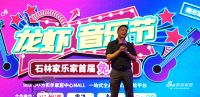 石林家乐家龙虾音乐节暨首届免单日圆满落幕