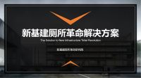 惠达卫浴举办“新时代企业社会责任论坛”，成立”新基建厕所革命研究院“