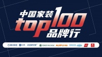 中国家装TOP100品牌行 | 走进上海头部装企 助力家居企业开拓渠道新未来