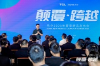 TCL乐华2020年夏季新品发布会圆满结束，品牌再次升级