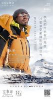 行走地球之巅,追索空气未来——COLMO空调致敬攀登精神