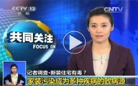 装修需警惕这五大室内污染物，《家装安全公约》将线上​发布