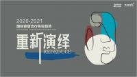 2020国际家居流行色彩趋势发布
